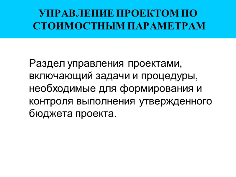 УПРАВЛЕНИЕ ПРОЕКТОМ ПО  СТОИМОСТНЫМ ПАРАМЕТРАМ    Раздел управления проектами, включающий задачи